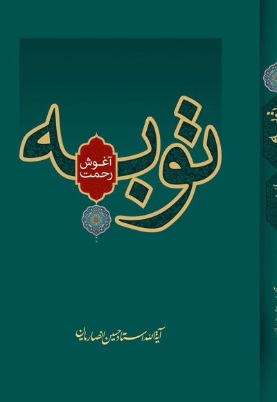 توبه آغوش رحمت